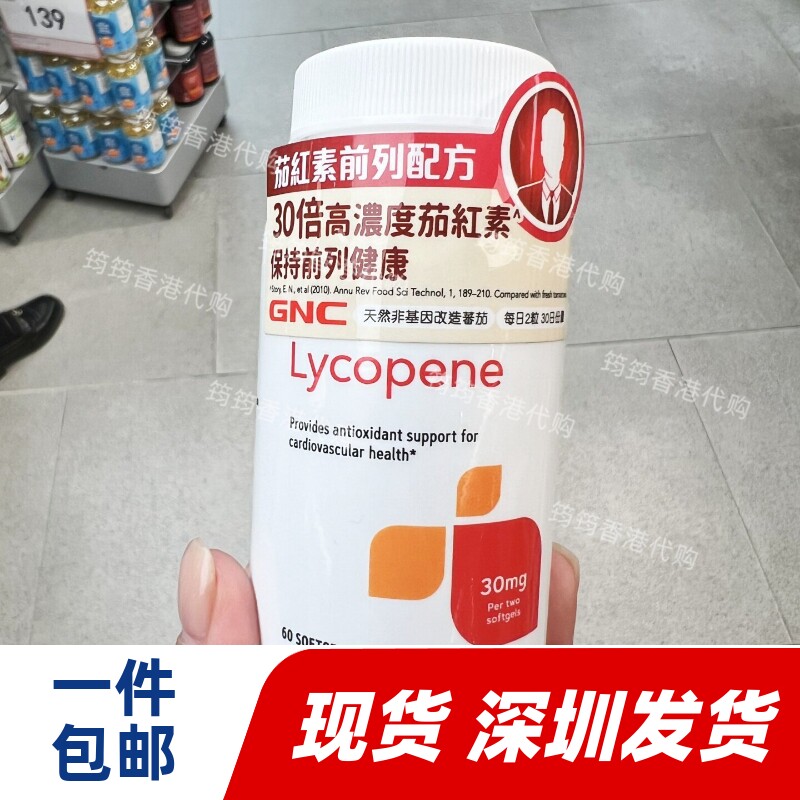 香港代购万宁GNC健安喜男士茄红素前列配方胶囊60粒固养正品包邮