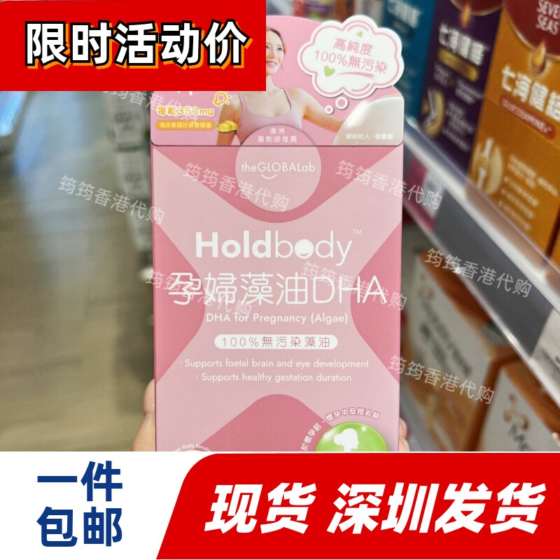 香港代购Holdbody孕妇DHA藻油