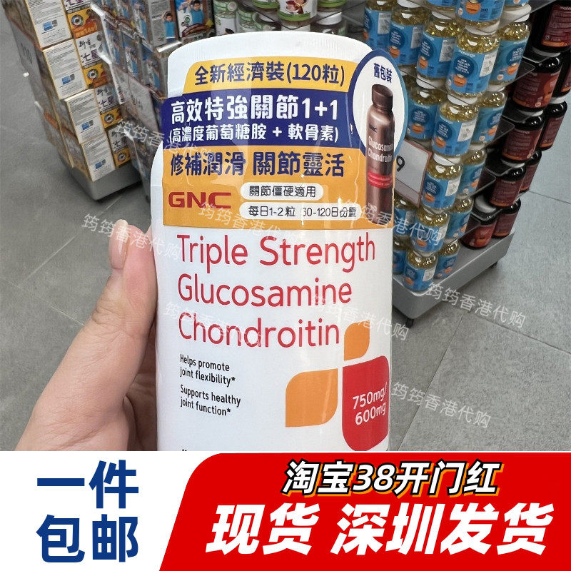 香港代购万宁GNC特强关节1+1葡萄糖胺+软骨素120粒正品包邮
