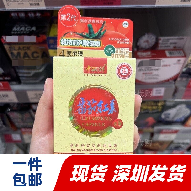 中科番茄红素10粒正品代购包邮