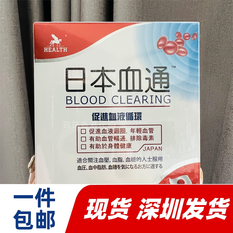 香港代购屈臣氏Health荷尔氏日本血通胶囊60粒正品包邮