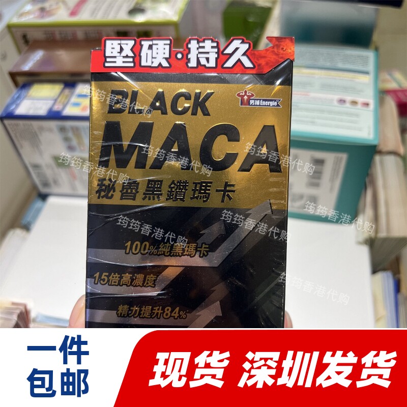 香港代购草姬Energie Black Maca秘鲁黑钻玛卡90粒正品包邮