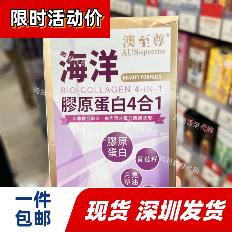 香港代购万宁专柜澳至尊海洋胶原蛋白4合1美颜胶囊80粒正品包邮