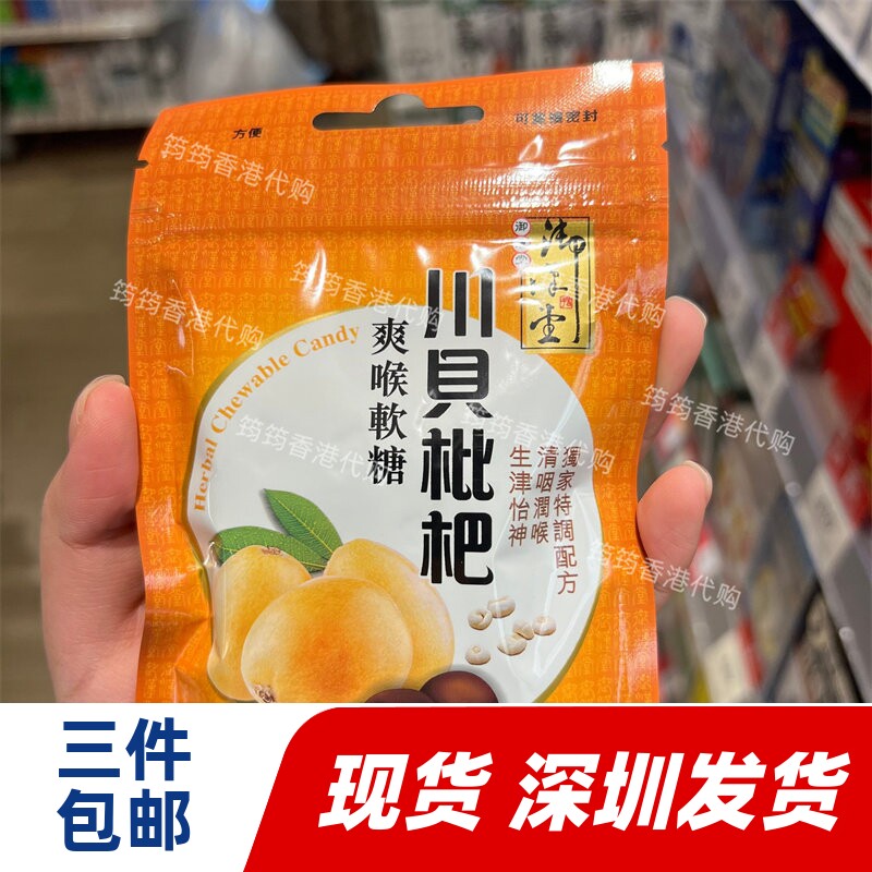 香港代购万宁御汉堂川贝枇杷爽喉软糖37.5g正品