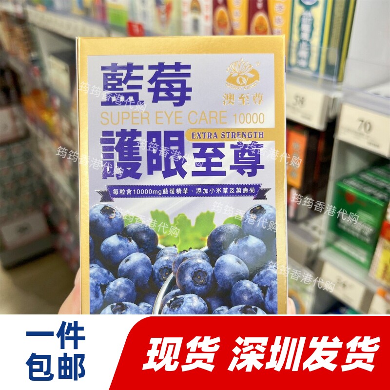香港代购万宁专柜正品澳至尊蓝莓护 眼至尊10000mg30粒装正品包邮