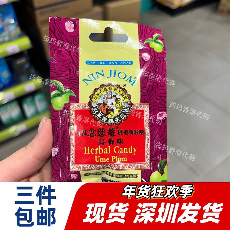 香港代购京都念慈菴枇杷润喉糖乌梅味20g正品
