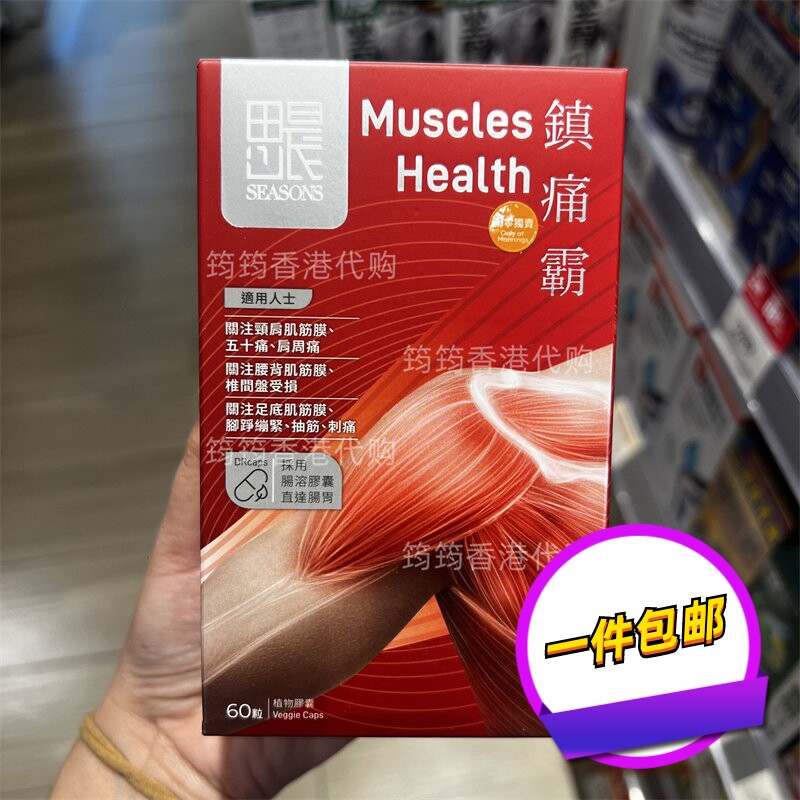 香港代购万宁正品田心日辰60粒胶囊SEASON镇痛霸正品包邮