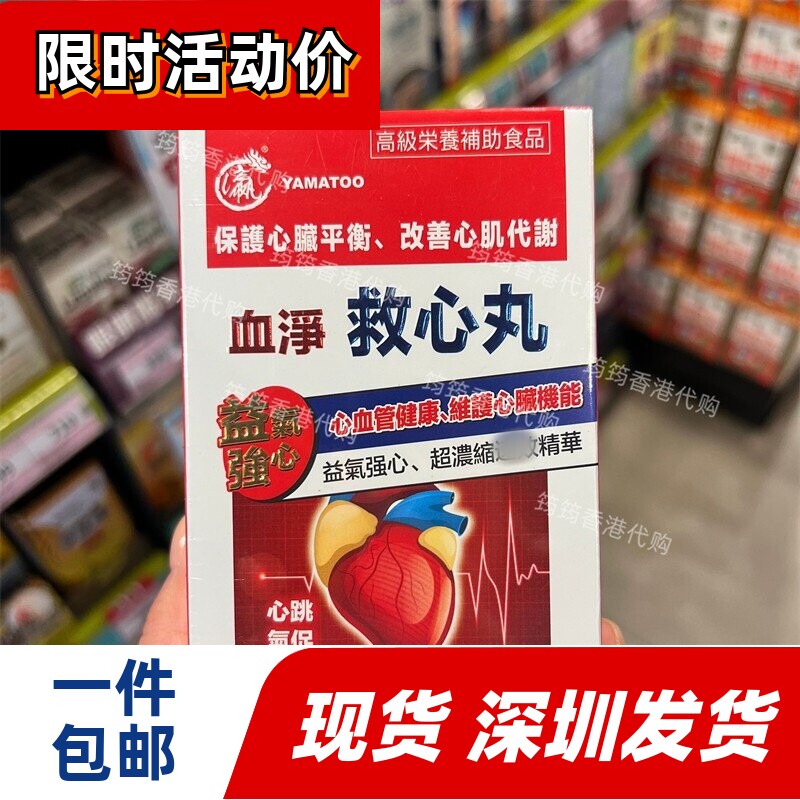 香港代购YAMATOO日本血净救心丸30粒中老年人心血管健康正品包邮