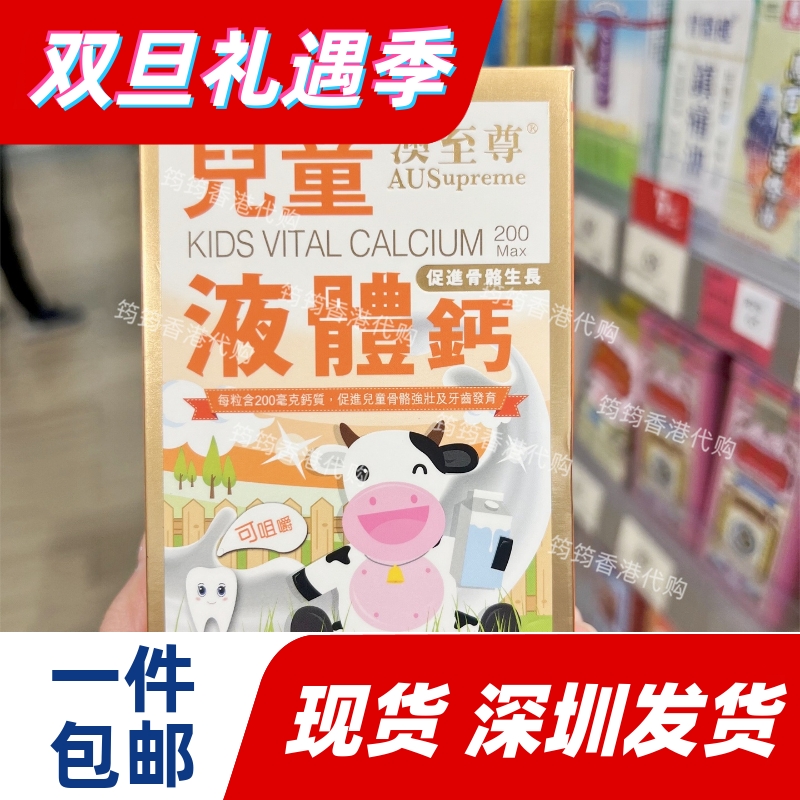 香港代购专柜澳至尊儿童液体钙胶囊100粒镁锌补钙片正品包邮