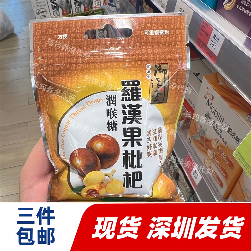 香港代购万宁御汉堂罗汉果枇杷爽润喉糖26.6g正品