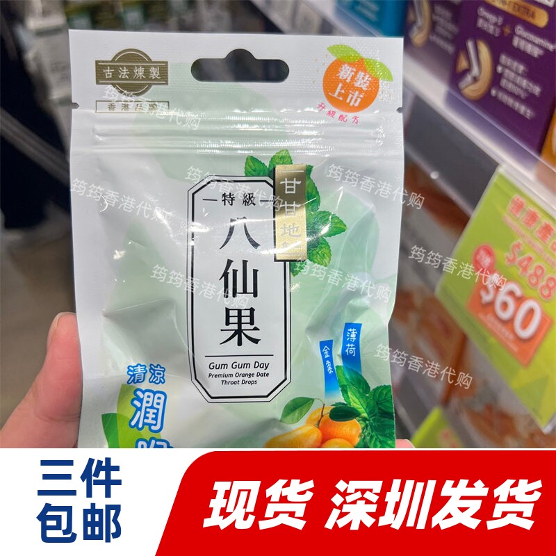 香港代购甘甘地特级八仙果30g薄荷金桔甘草佛手果润喉糖