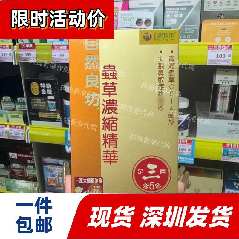 香港万宁代购自然良坊虫草精华