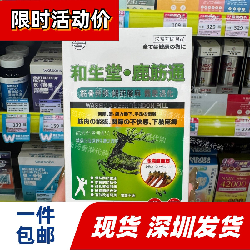 和生堂鹿筋通60粒胶囊关节灵活