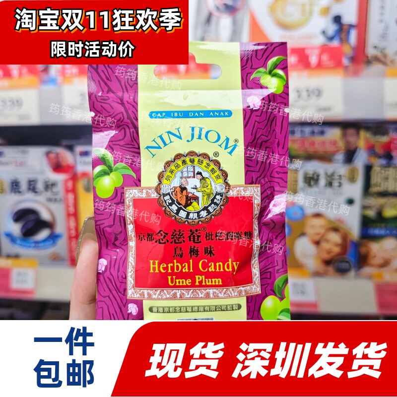 京都念慈菴乌梅润喉糖20g清凉