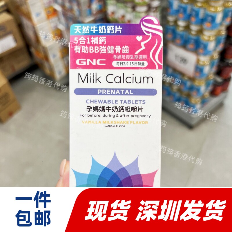 GNC健安喜孕妇牛奶钙咀嚼片