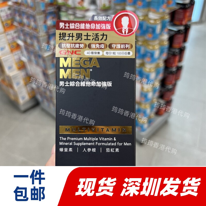 香港代购万宁GNC健安喜男士综合维他命蚝皇素茄红素100粒正品包邮