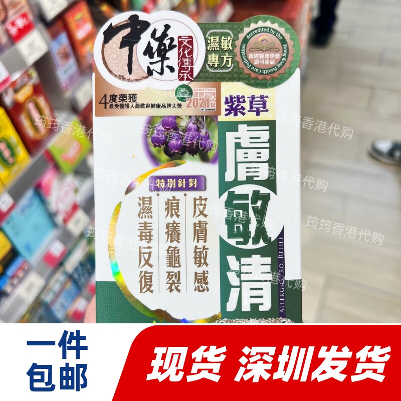 香港代购万宁中科肤敏清60粒改善皮肤过敏干燥龟裂脱皮正品包邮