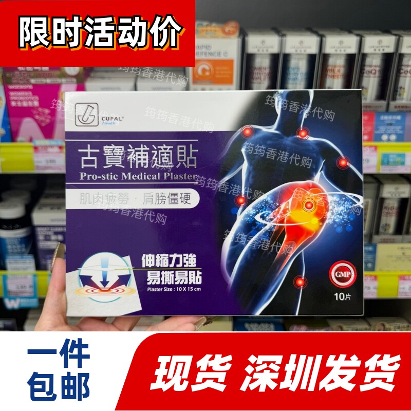 香港代购CUPAL古宝补适贴10片装全面修护关节配方正品包邮