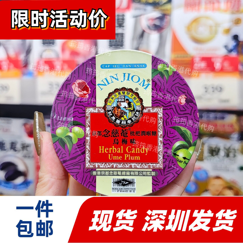 京都念慈菴枇杷润喉糖乌梅60g