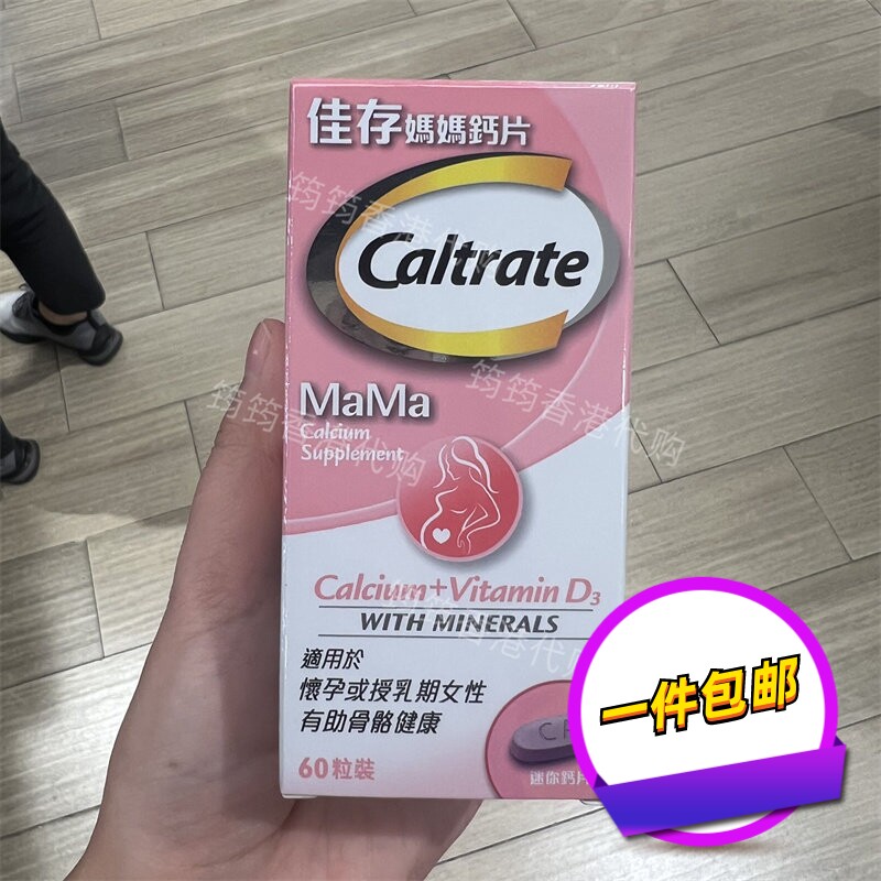香港代购钙尔奇/Caltrate佳存妈妈钙片60粒孕期哺乳期补钙D3包邮