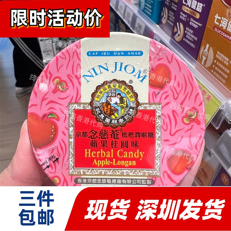 香港代购京都念慈菴枇杷润喉糖苹果桂圆味60克正品
