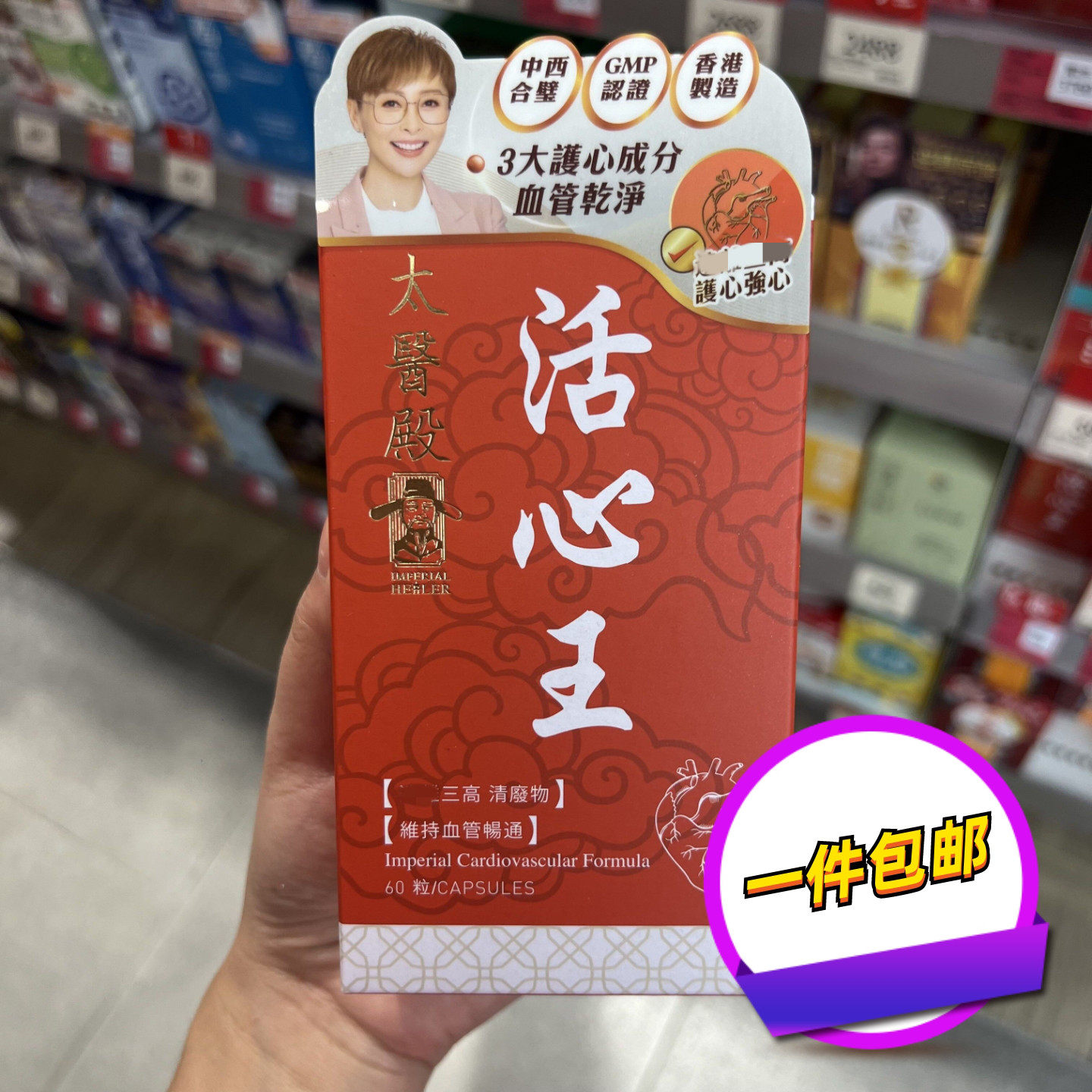 香港代购太医殿活心王胶囊川穹红花当归血管畅通心脏60粒正品包邮