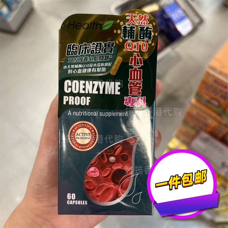香港代购宝库天然輔酶精華心血管