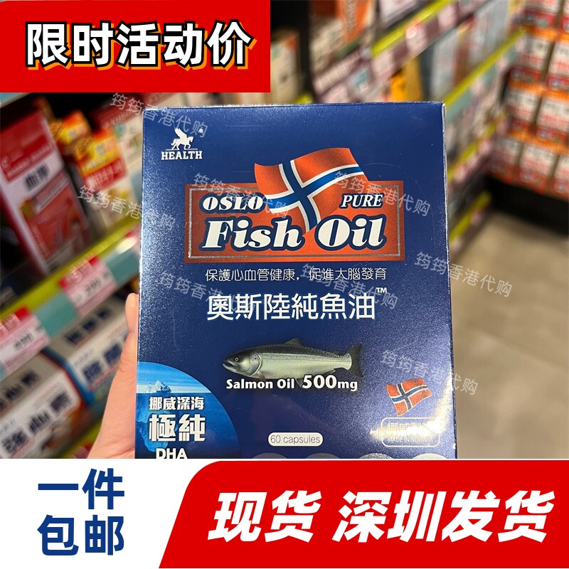 香港代购HEALTH荷尔氏奥斯陆纯鱼油胶囊60粒保护心脑血管正品包邮