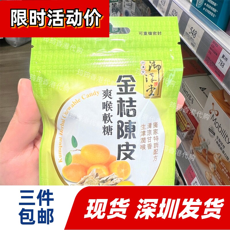 香港代购御汉堂金桔陈皮爽喉软糖37.5g台湾制造