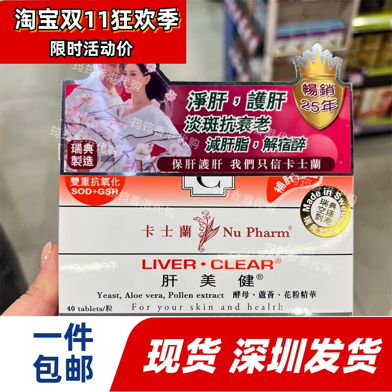 香港瑞典卡士兰肝美健40粒装
