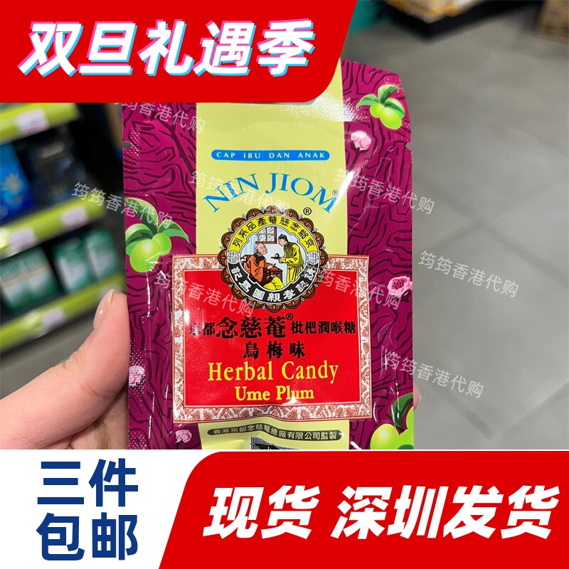 香港代购京都念慈菴枇杷润喉糖乌梅味20g正品