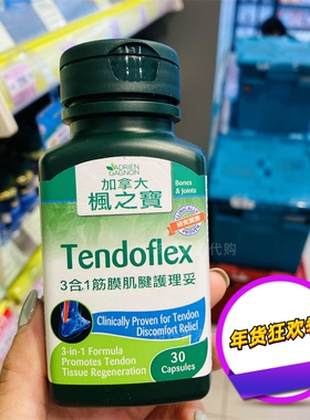 香港代购ADRIEN GAGNON枫之宝3合1筋膜肌腱护理妥30粒装正品包邮