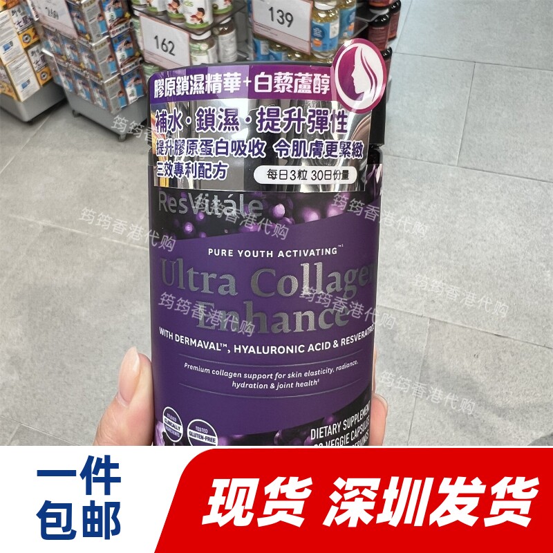 香港代购GNC美国ResVitale胶原锁湿精华白藜芦醇补水90粒正品包邮
