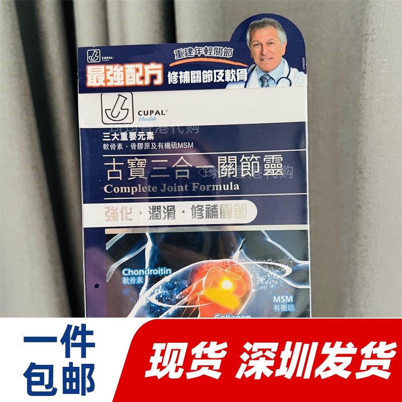 香港代购CUPAL古宝三合一关节灵90粒软骨韧带促进代谢正品包邮