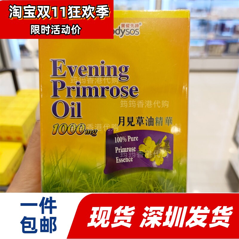 香港代购宝健先锋Body-SOS月见草油胶囊60粒经期不通 正品包邮