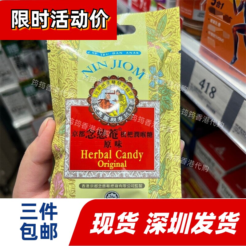 京都念慈菴枇杷润喉糖原味20g