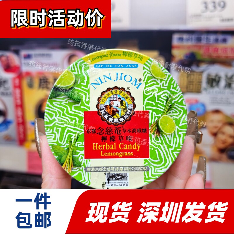 京都念慈菴枇杷润喉糖柠檬草