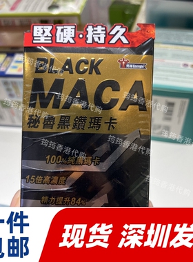 香港代购草姬Energie Black Maca秘鲁黑钻玛卡90粒正品包邮