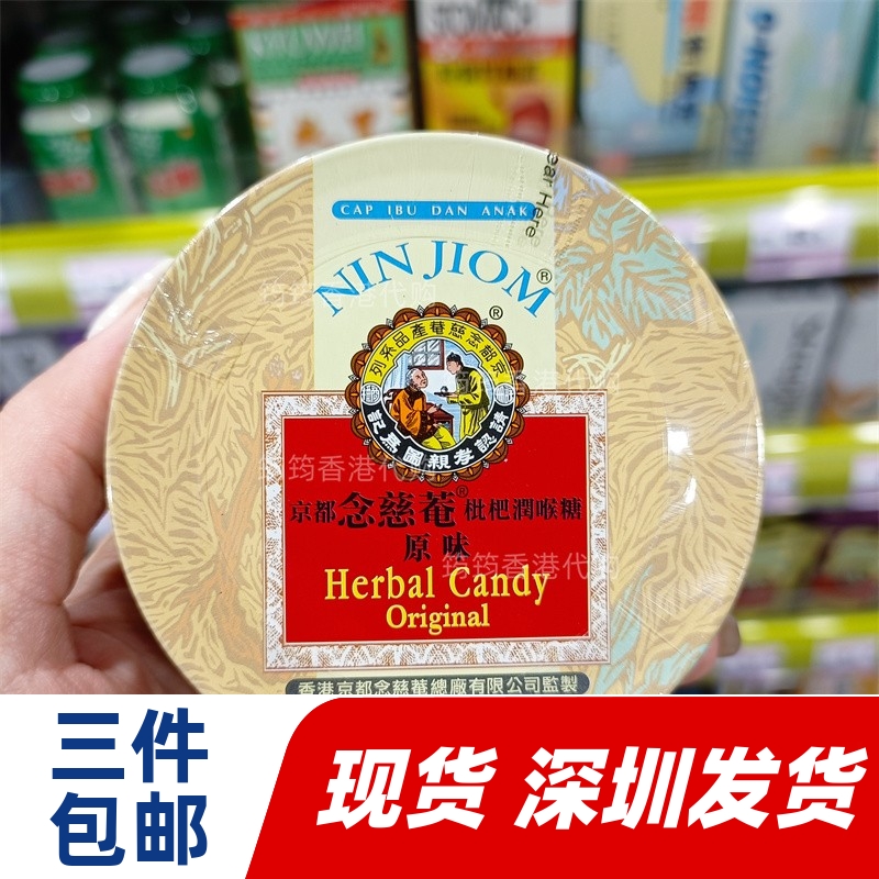 香港代购京都念慈菴枇杷润喉糖原味60克正品