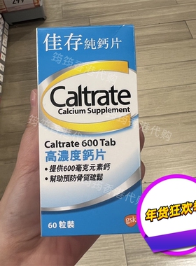 香港代购钙尔奇Caltrate佳存高浓度纯钙片60粒补钙正品包邮