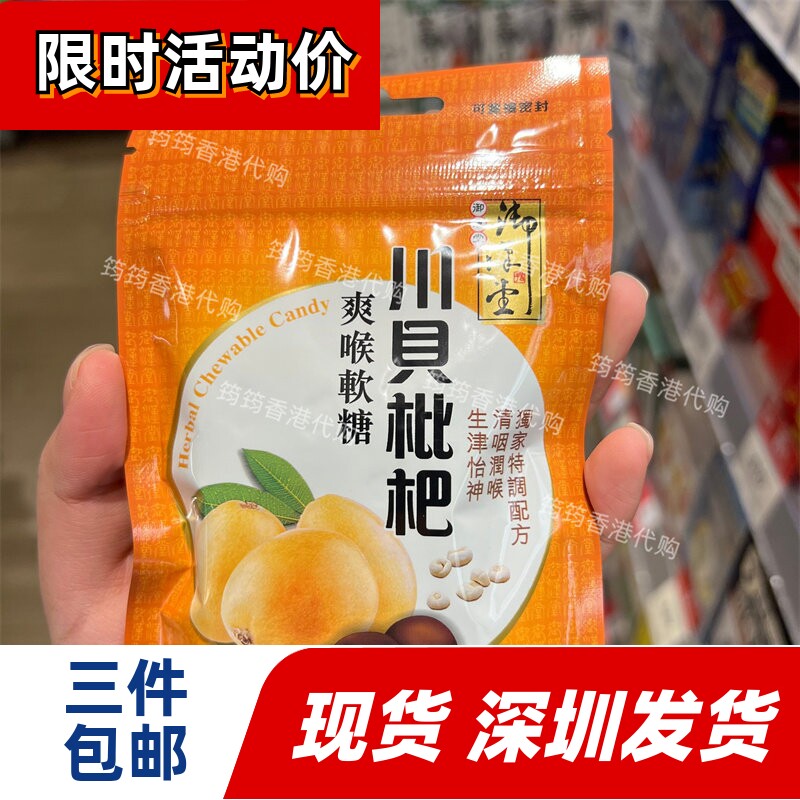 香港代购万宁御汉堂川贝枇杷爽喉软糖37.5g正品
