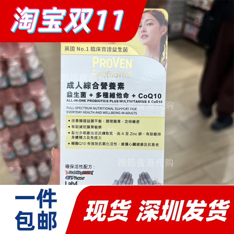 香港代购万宁PROVEN综合营养素益生菌维他命Q10正品30粒正品包邮