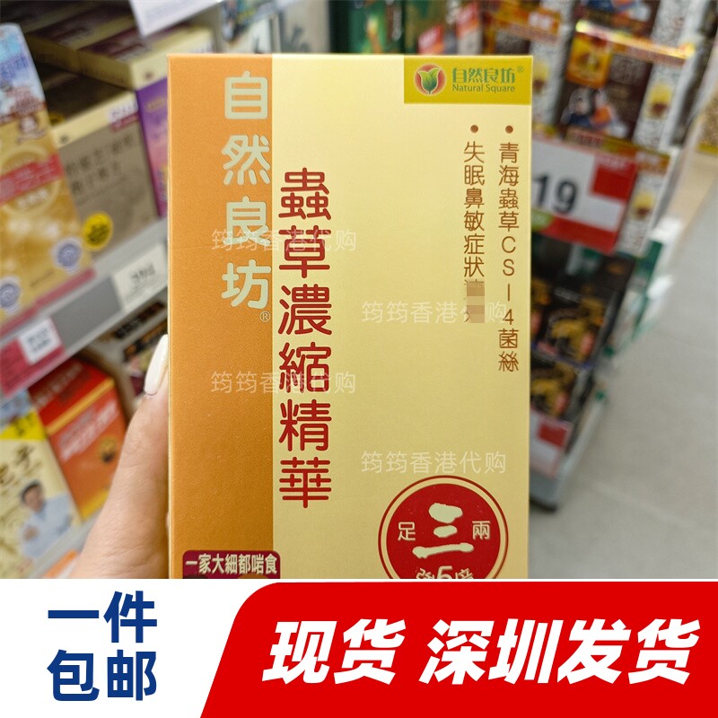 香港代购 自然良坊虫草精华胶囊60粒装 正品包邮