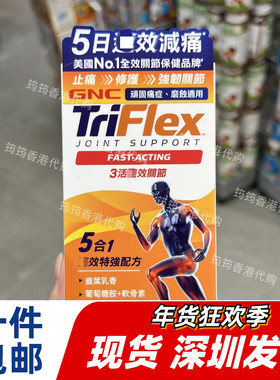 香港代购万宁GNC健安喜TRIFLEX 3活速关节120粒关节正品包邮