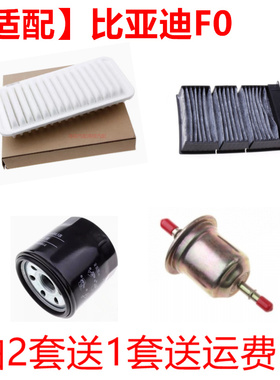 适配比亚迪 f0 fo熊猫1.0空气滤芯空调汽油机油滤清器三滤f0四滤