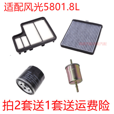 适配16 17 18款风光580 1.8L空气滤芯空调滤机油滤汽油三滤四滤
