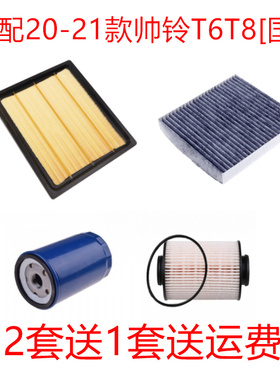 适配20-21款江淮帅铃T6 T8 2.0T空气滤芯空调机油格柴油保养配件
