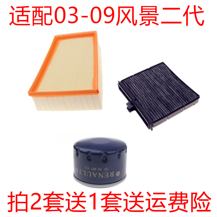 适配03-09款雷诺风景二代 1.6 2.0L空气滤芯空调滤机油格三滤配件