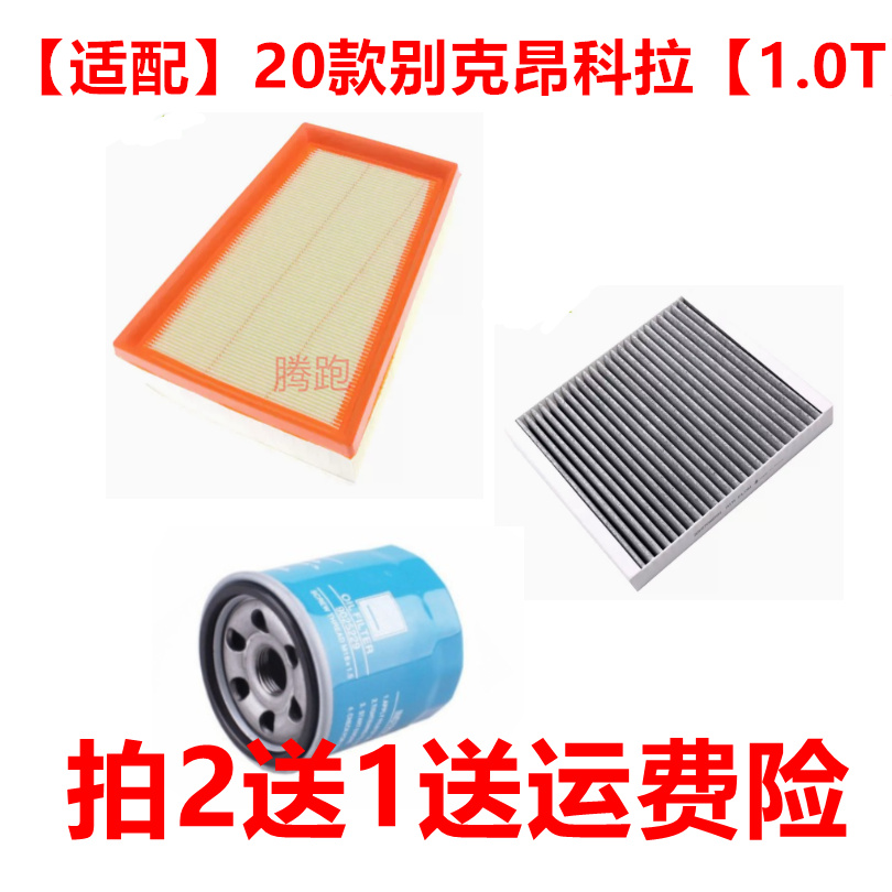 19款20雪佛兰创酷别克昂科拉1.0T空气滤芯空调滤机油滤清器三滤