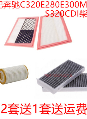适配奔驰C320E280E300ML280S320CDI柴油版空气滤空调格机油滤三滤